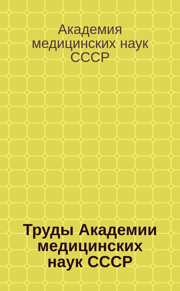 Труды Академии медицинских наук СССР