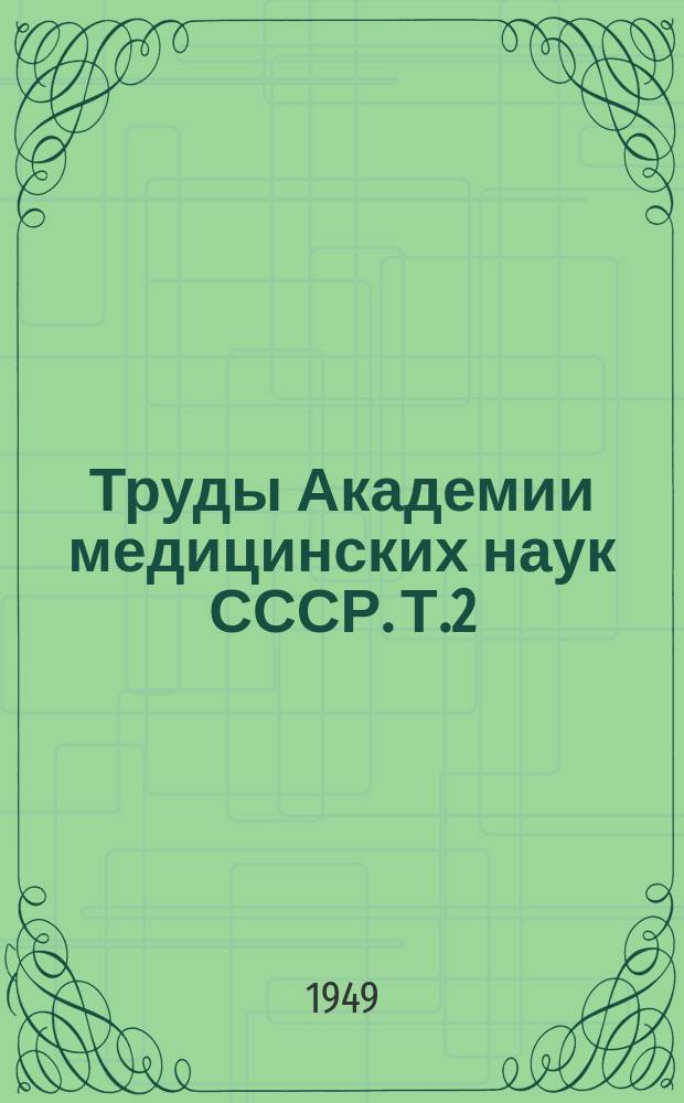 Труды Академии медицинских наук СССР. Т.2 : Стрептомицин в терапии туберкулеза