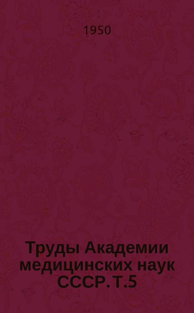 Труды Академии медицинских наук СССР. Т.5 : Вопросы химиотерапии бактериальных инфекций