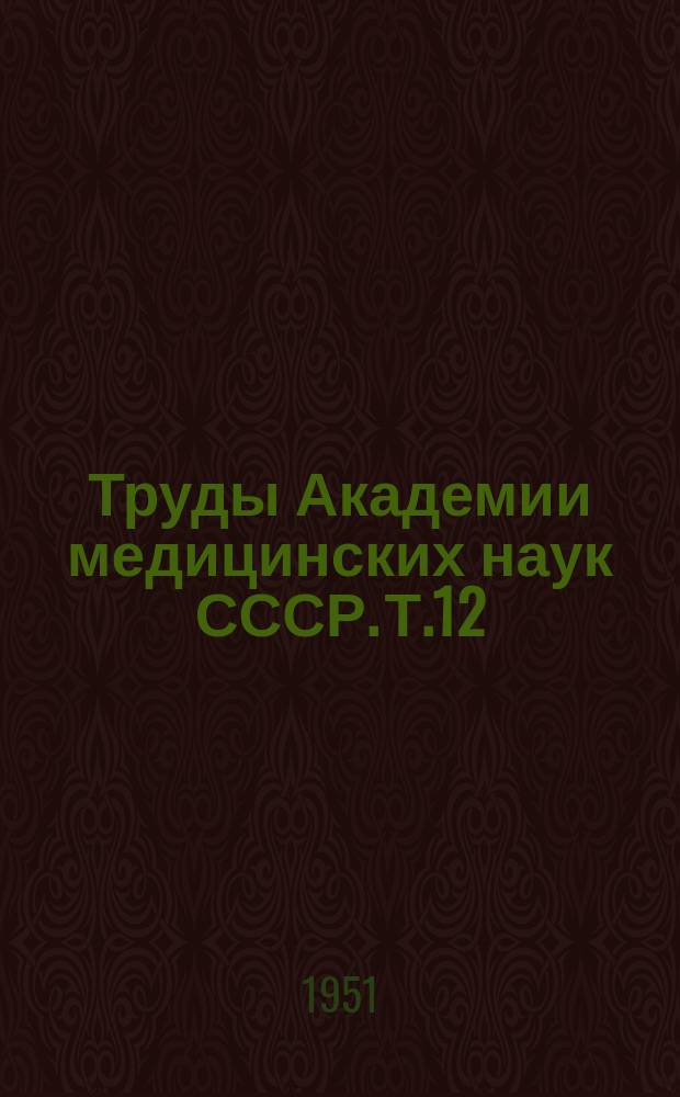 Труды Академии медицинских наук СССР. Т.12 : Проблемы клинической и экспериментальной хирургии