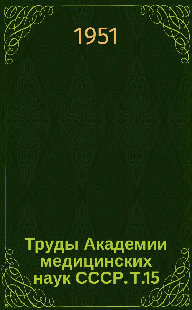 Труды Академии медицинских наук СССР. Т.15 : Патологическая анатомия инфекционных болезней