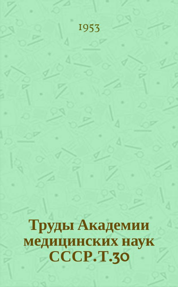 Труды Академии медицинских наук СССР. Т.30 : К вопросу изучения гигиены одежды