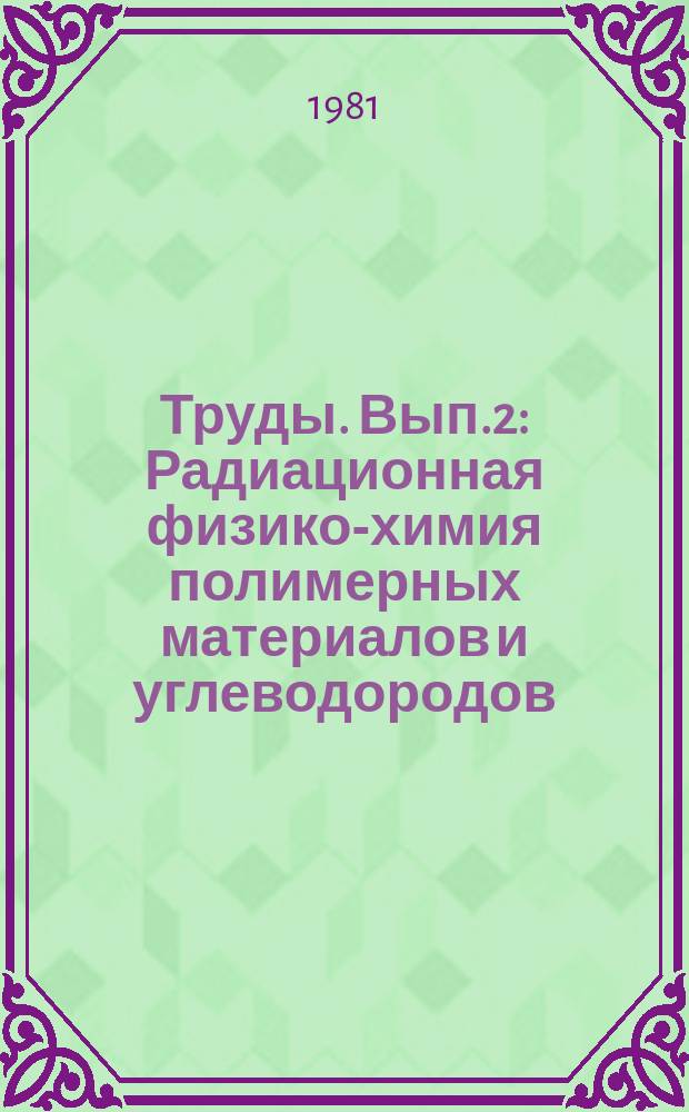 Труды. Вып.2 : Радиационная физико-химия полимерных материалов и углеводородов