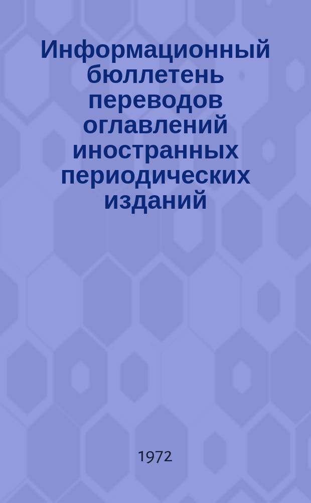 Информационный бюллетень переводов оглавлений иностранных периодических изданий. №2 : (Серия: "Химические науки")