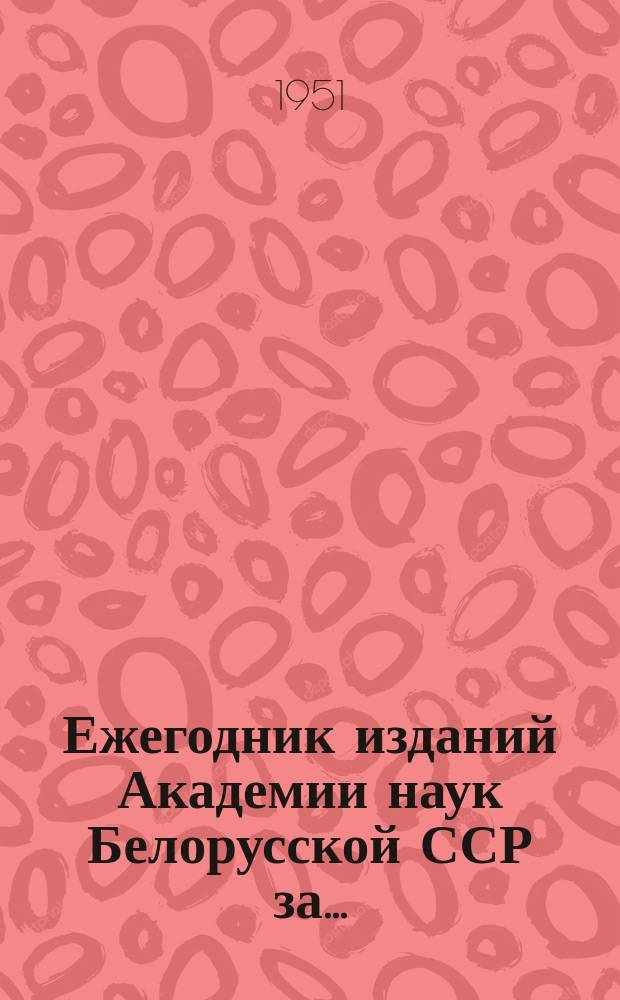 Ежегодник изданий Академии наук Белорусской ССР за ...
