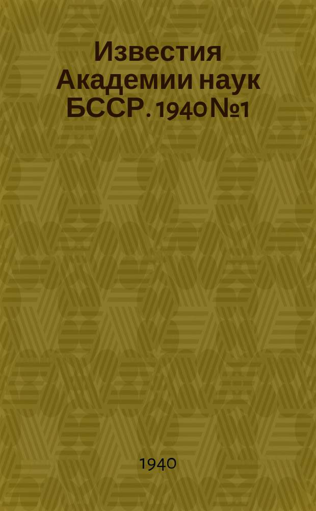 Известия Академии наук БССР. 1940 №1