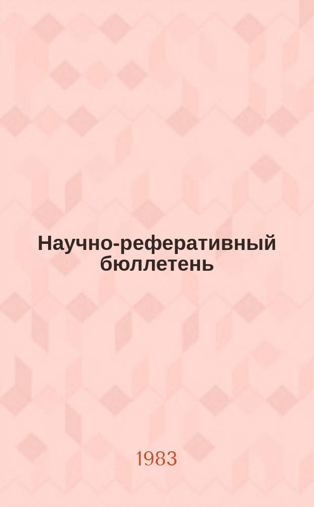 Научно-реферативный бюллетень : Отеч. литература. №52 : (Серия 2, Экономика)
