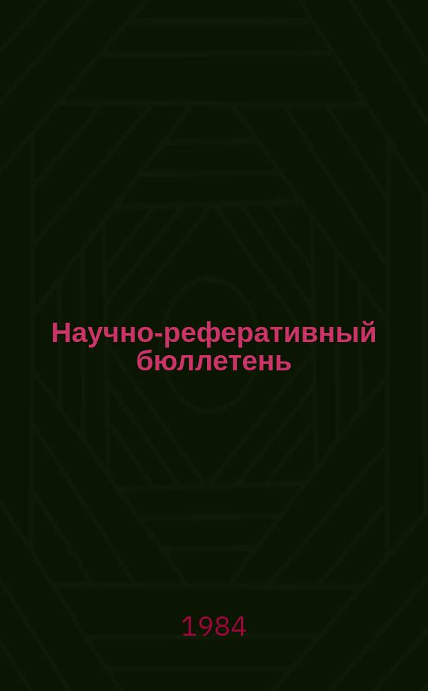 Научно-реферативный бюллетень : Отеч. литература. №56 : (Серия 2, История и археология)