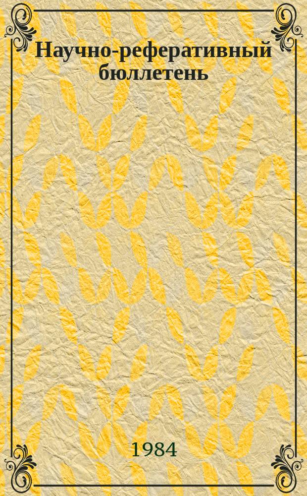 Научно-реферативный бюллетень : Отеч. литература. №57 : (Серия 6, Важнейшие достижения обществоведов Белорусской ССР в 1983 году)