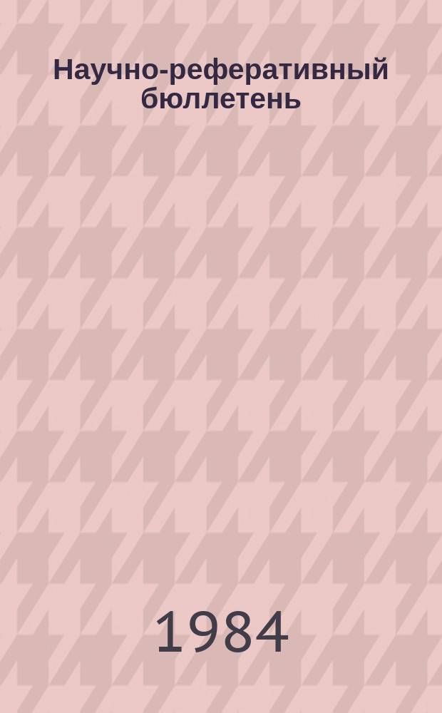 Научно-реферативный бюллетень : Отеч. литература. №58 : (Серия 1, Философия, научный коммунизм, государство и право)