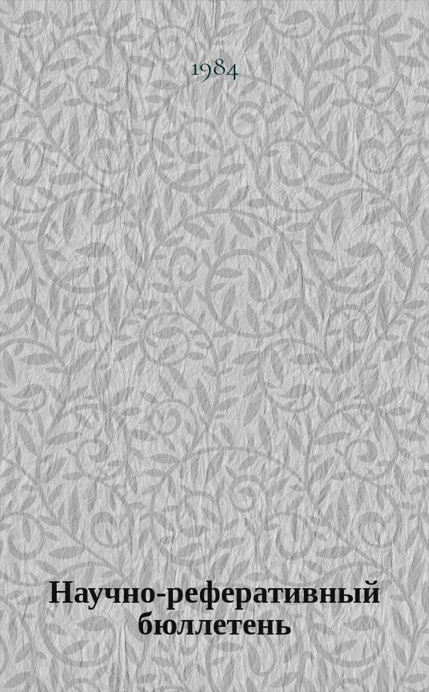 Научно-реферативный бюллетень : Отеч. литература. №60 : Коммунистическое воспитание в условиях развитого социализма