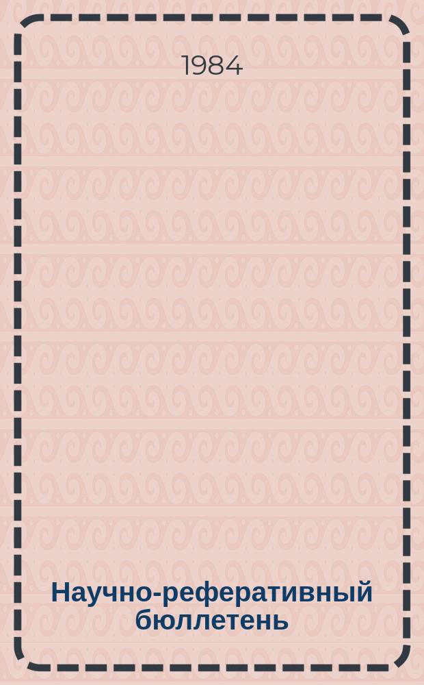 Научно-реферативный бюллетень : Отеч. литература. №64 : (Серия 2, Экономика)