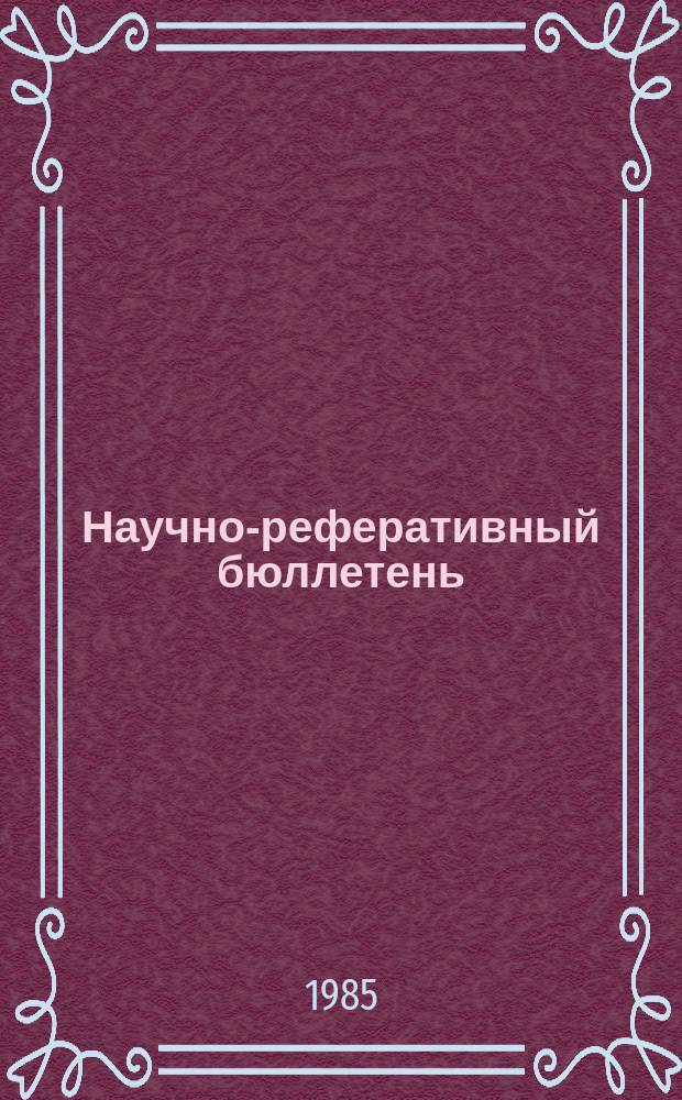 Научно-реферативный бюллетень : Отеч. литература. №65 : (Серия 6, Важнейшие достижения обществоведов Белорусской ССР в 1984 году)