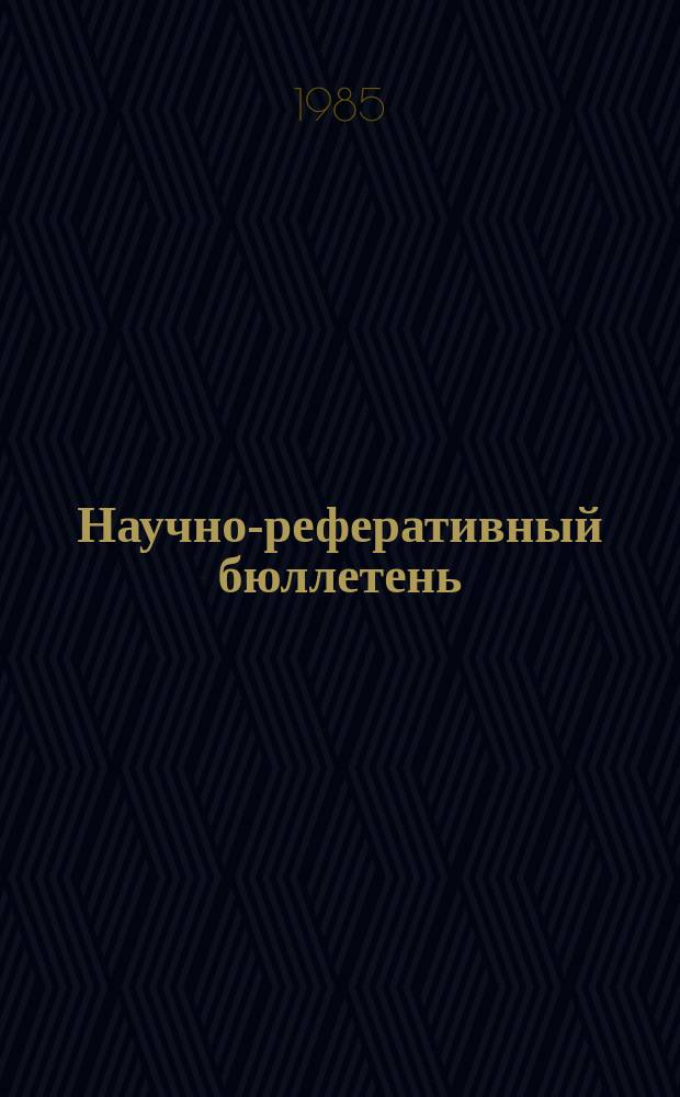 Научно-реферативный бюллетень : Отеч. литература. №69 : (Серия 2, История и археология)
