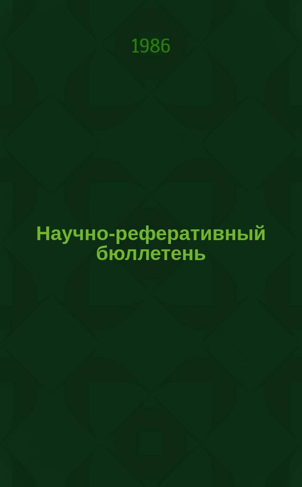 Научно-реферативный бюллетень : Отеч. литература. №73 : (Литературоведение и языкознание)