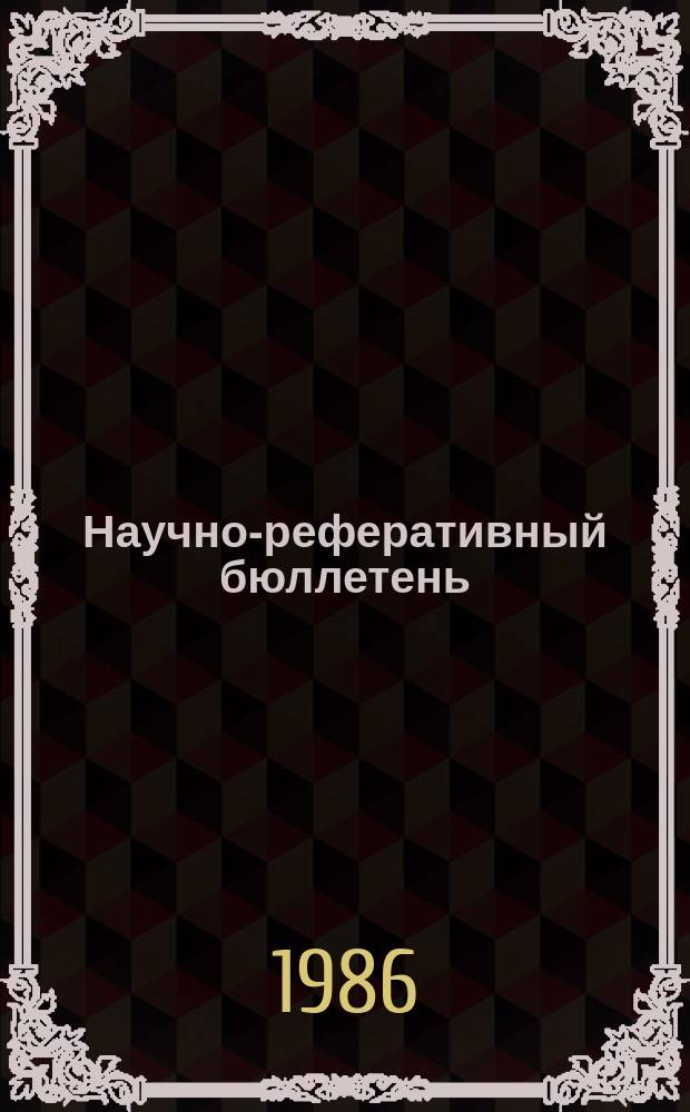 Научно-реферативный бюллетень : Отеч. литература. №77 : Обществоведение БССР о национальных отношениях