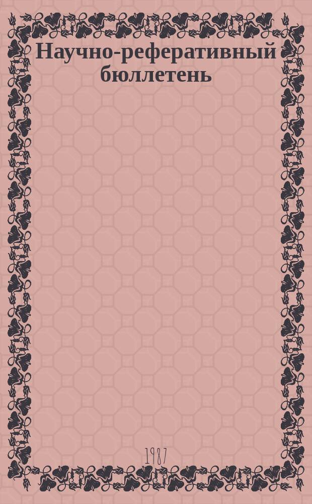 Научно-реферативный бюллетень : Отеч. литература. №80 : Литературоведение и языкознание
