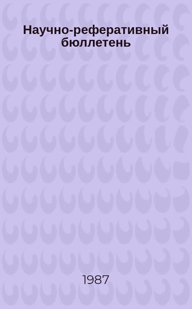 Научно-реферативный бюллетень : Отеч. литература. №81 : (Серия 1, Философия, научный коммунизм, государство и право)