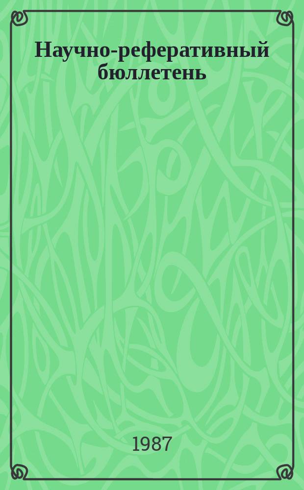 Научно-реферативный бюллетень : Отеч. литература. №84 : (Серия 2: Экономика)