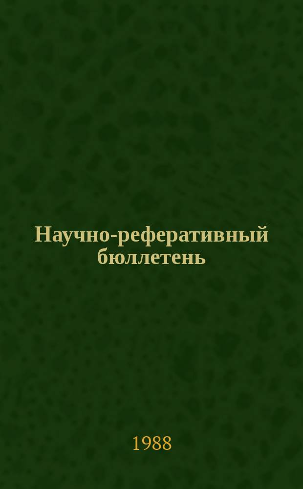 Научно-реферативный бюллетень : Отеч. литература. №90 : (Серия 2: История и археология)