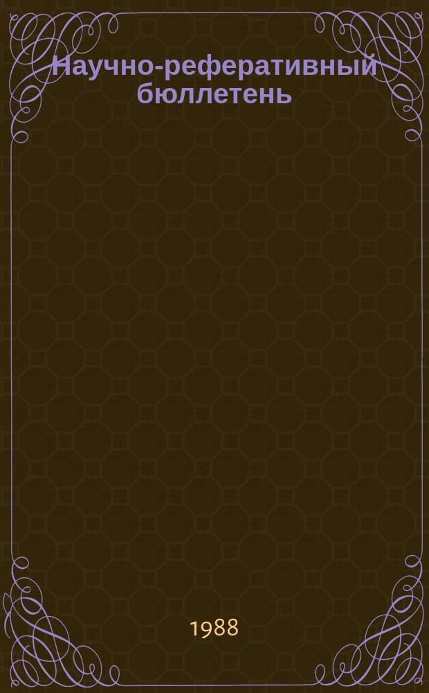 Научно-реферативный бюллетень : Отеч. литература. №93 : Белорусская лексикография 1972-1987 гг.