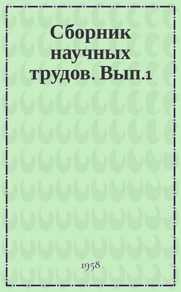 Сборник научных трудов. Вып.1 : Вопросы государственного строительства БССР