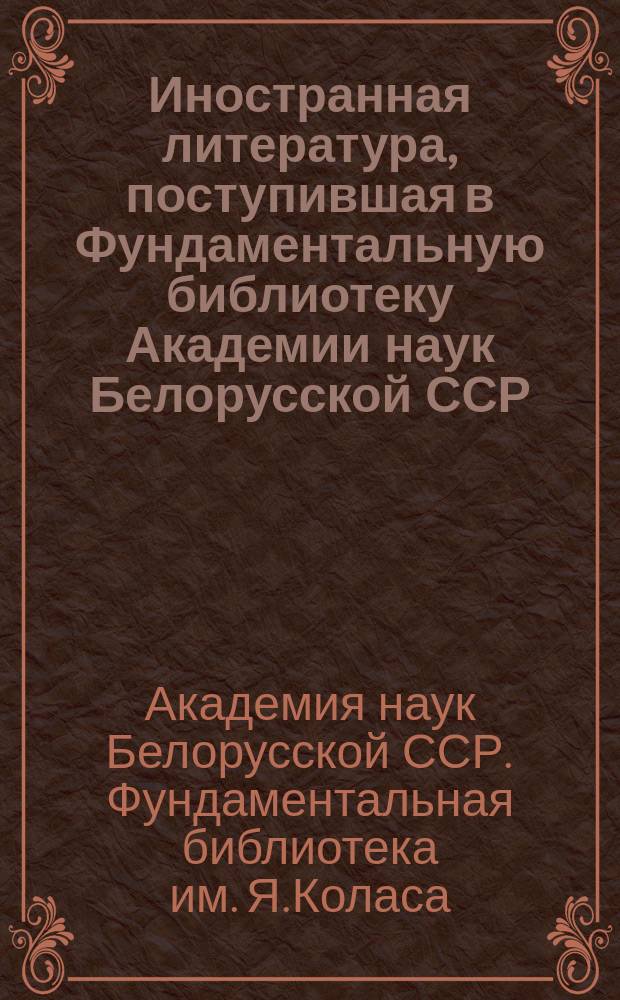 Иностранная литература, поступившая в Фундаментальную библиотеку Академии наук Белорусской ССР