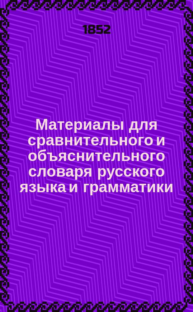 Материалы для сравнительного и объяснительного словаря русского языка и грамматики. Тетр.[1]-7