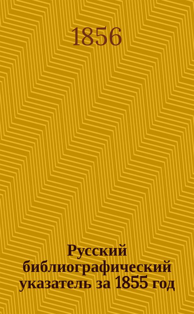 Русский библиографический указатель за 1855 год