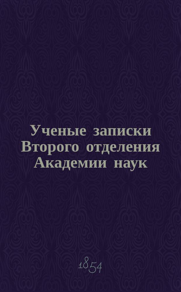 Ученые записки Второго отделения Академии наук