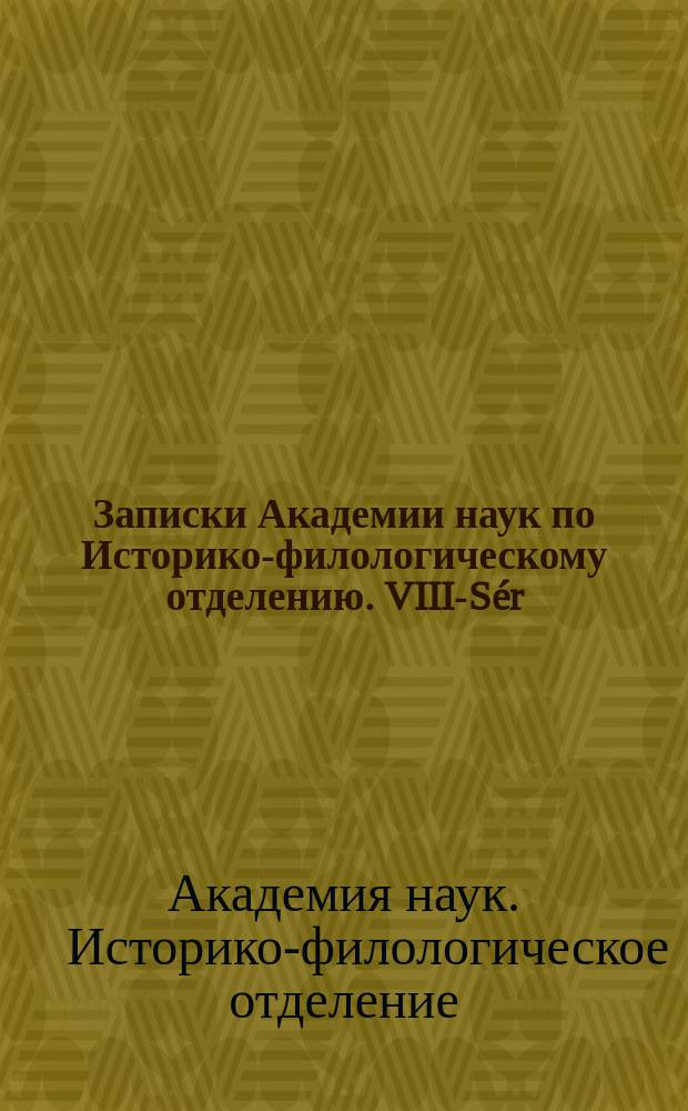 Записки Академии наук по Историко-филологическому отделению. VIII-Sér
