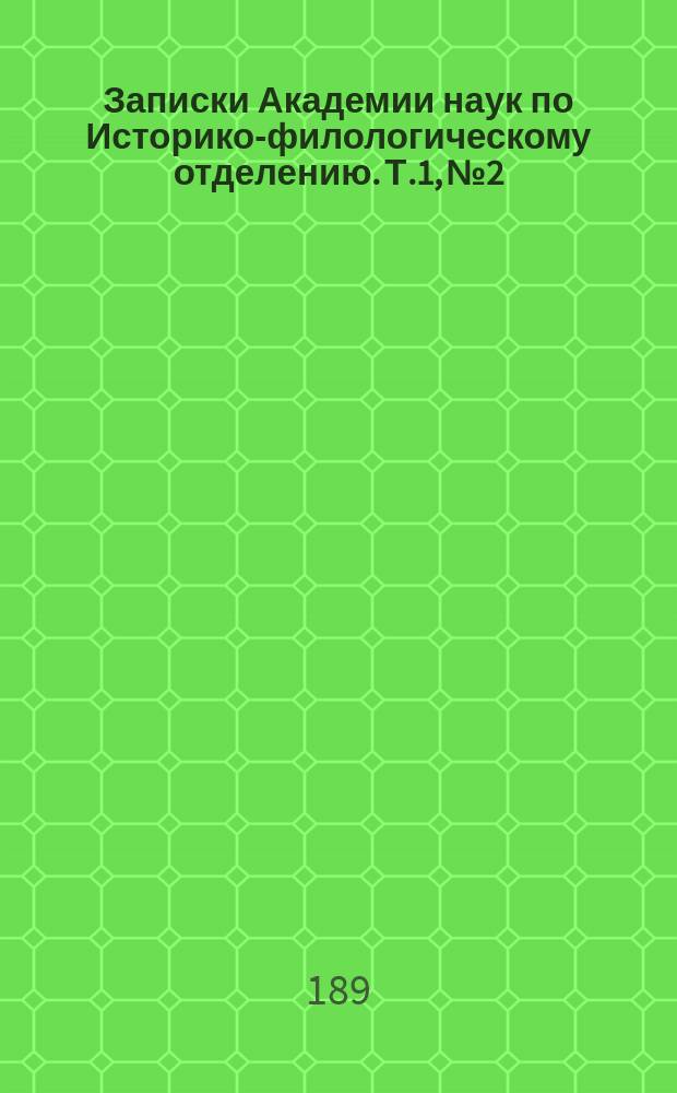 Записки Академии наук по Историко-филологическому отделению. Т.1, №2 : Отчет о тридцать шестом присуждении наград графа Уварова