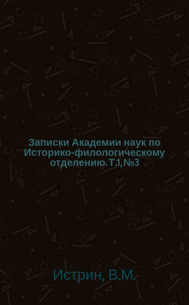 Записки Академии наук по Историко-филологическому отделению. Т.1, №3 : Первая книга хроники Иоанна Малалы