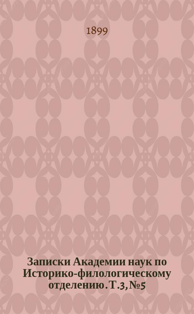 Записки Академии наук по Историко-филологическому отделению. Т.3, №5 : Отчет о тридцать девятом присуждении наград графа Уварова