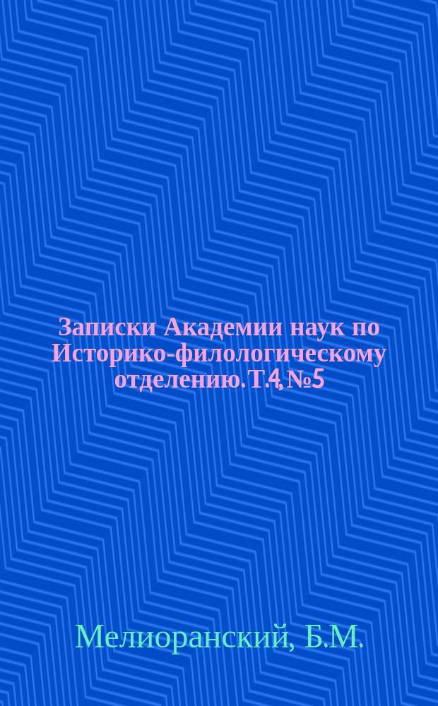 Записки Академии наук по Историко-филологическому отделению. Т.4, №5 : Перечень византийских грамот и писем
