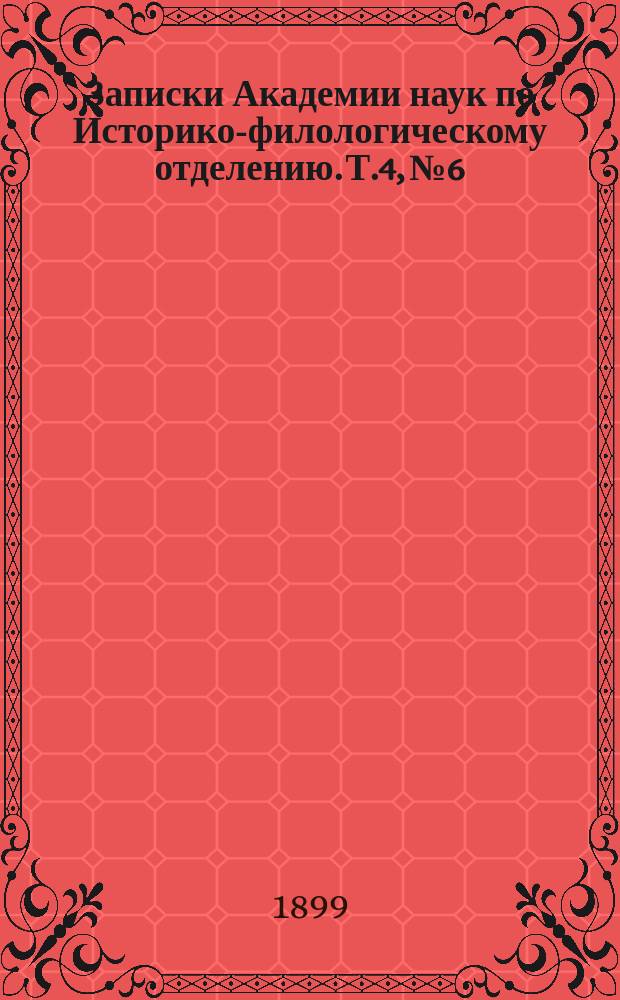 Записки Академии наук по Историко-филологическому отделению. Т.4, №6 : Sahidische Bruchstücke der Legende von Cyprian von Antiochien