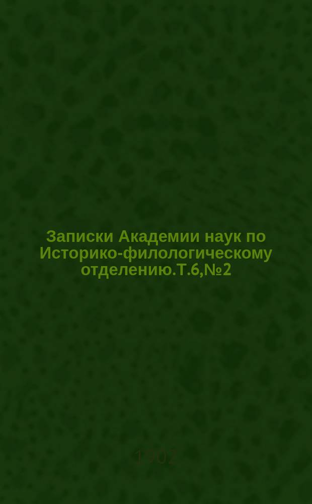 Записки Академии наук по Историко-филологическому отделению. Т.6, №2 : Отчет о сорок втором присуждении наград графа Уварова
