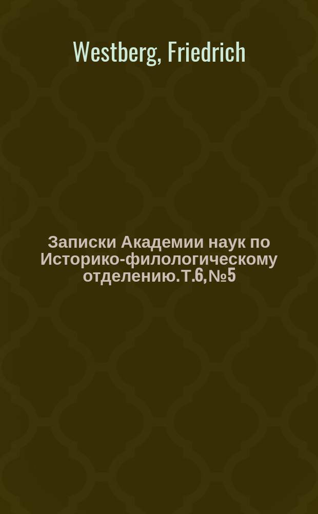 Записки Академии наук по Историко-филологическому отделению. Т.6, №5 : Zur Wanderung der Langobarden