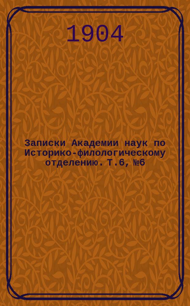 Записки Академии наук по Историко-филологическому отделению. Т.6, №6 : Ein Bruchstückmanichaeischen Schrifttums im Asiatischen Museum