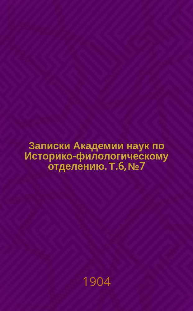Записки Академии наук по Историко-филологическому отделению. Т.6, №7 : Отчет о сорок четвертом присуждении наград графа Уварова