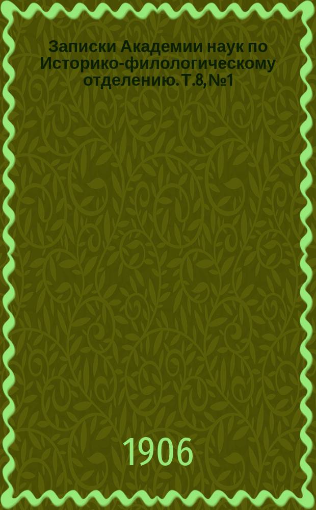 Записки Академии наук по Историко-филологическому отделению. Т.8, №1 : Отчет о сорок шестом присуждении наград графа Уварова