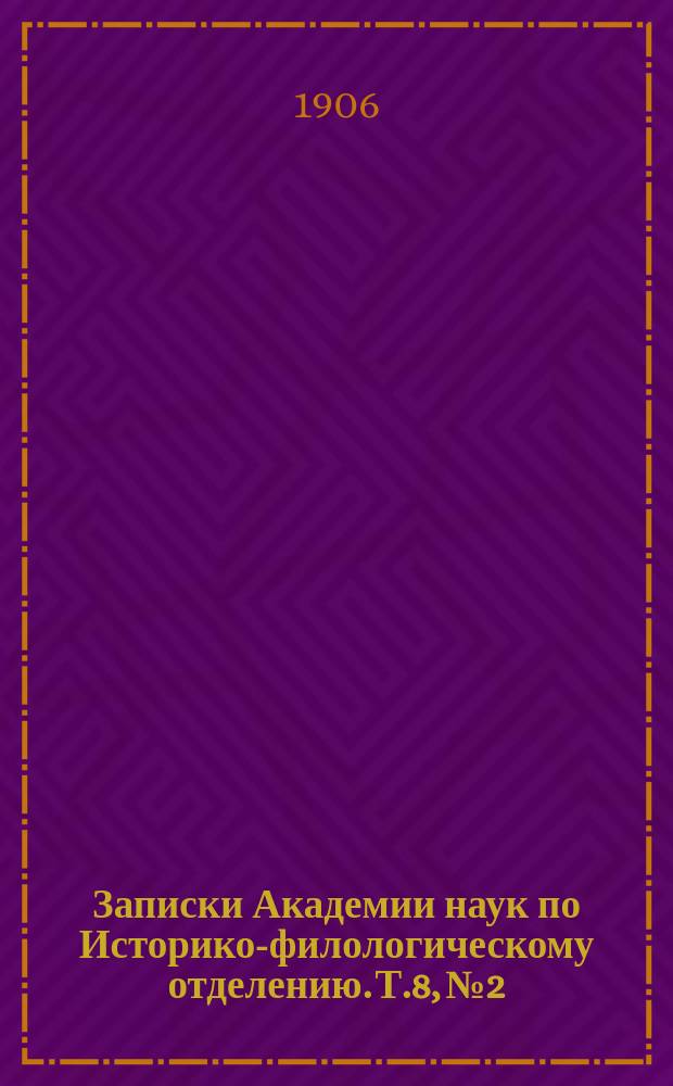 Записки Академии наук по Историко-филологическому отделению. Т.8, №2 : Отчет о сорок седьмом присуждении наград графа Уварова