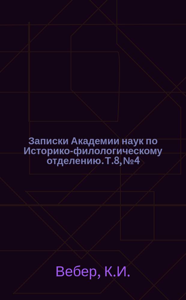Записки Академии наук по Историко-филологическому отделению. Т.8, №4 : Указатель к географическому отделу большой Китайской энциклопедии Ту - шу - дзи - чэнг