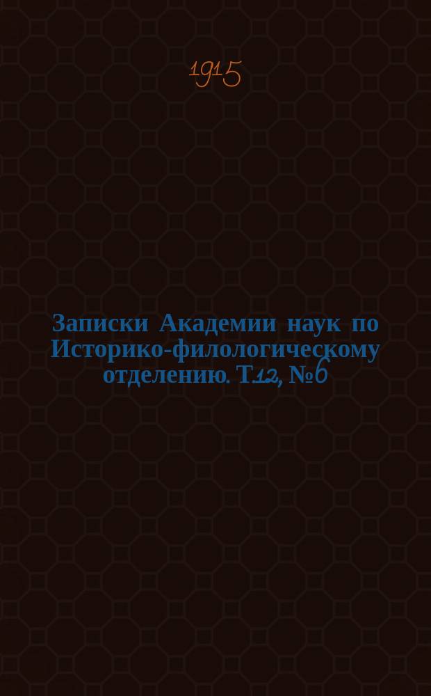 Записки Академии наук по Историко-филологическому отделению. Т.12, №6 : Отчет о пятьдесят четвертом присуждении наград графа Уварова
