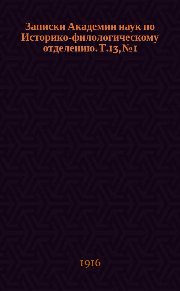 Записки Академии наук по Историко-филологическому отделению. Т.13, №1 : Список епископов Первого Вселенского собора в 318 имен