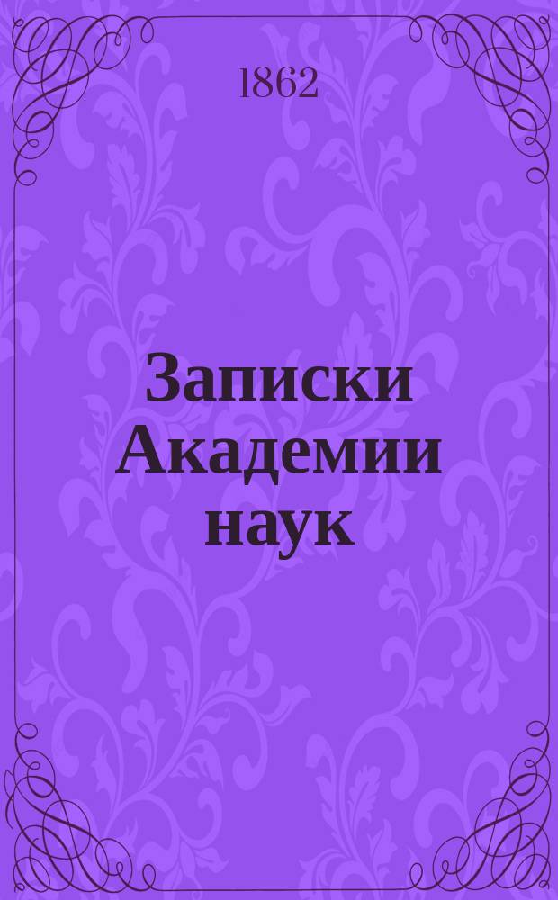 Записки Академии наук