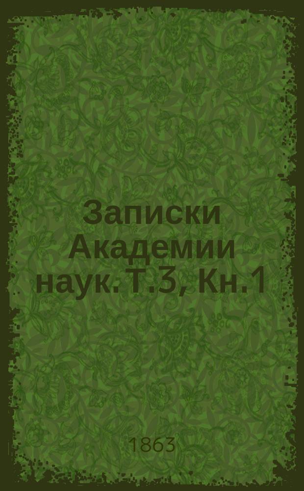Записки Академии наук. Т.3, Кн.1