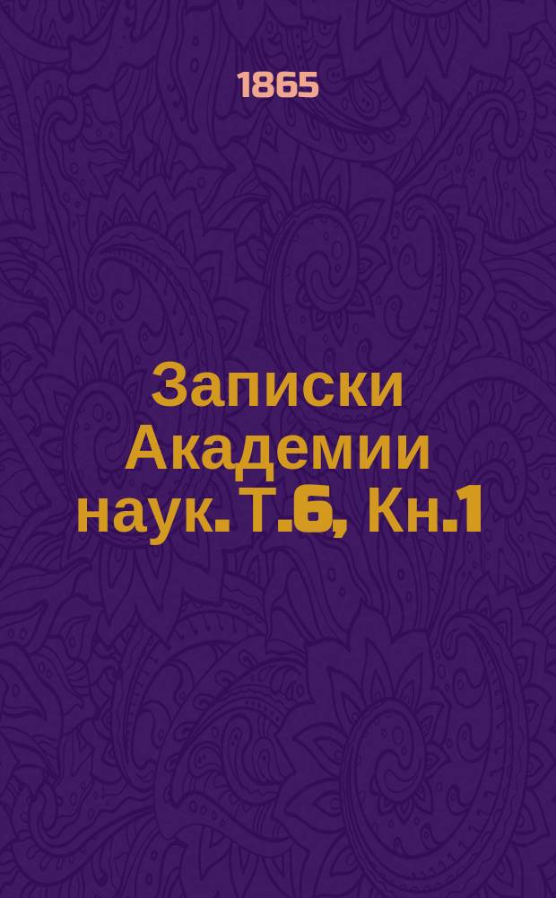 Записки Академии наук. Т.6, Кн.1