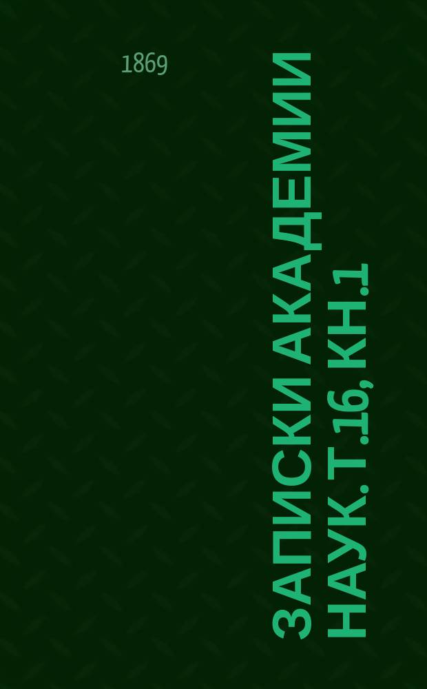 Записки Академии наук. Т.16, Кн.1