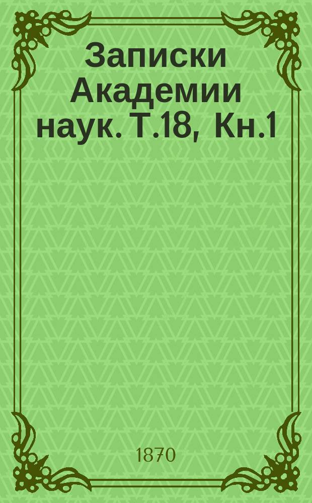 Записки Академии наук. Т.18, Кн.1